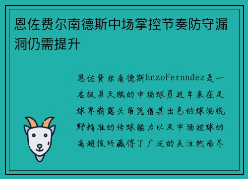 恩佐费尔南德斯中场掌控节奏防守漏洞仍需提升 恩佐费尔南德斯中场掌控节奏防守漏洞仍需提升