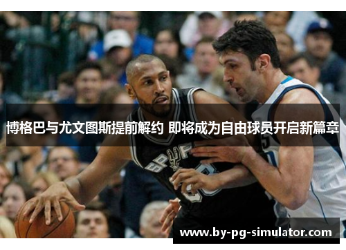 博格巴与尤文图斯提前解约 即将成为自由球员开启新篇章 博格巴与尤文图斯提前解约 即将成为自由球员开启新篇章