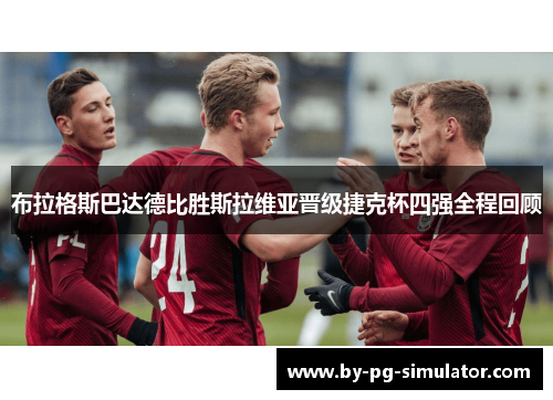 布拉格斯巴达德比胜斯拉维亚晋级捷克杯四强全程回顾 布拉格斯巴达德比胜斯拉维亚晋级捷克杯四强全程回顾