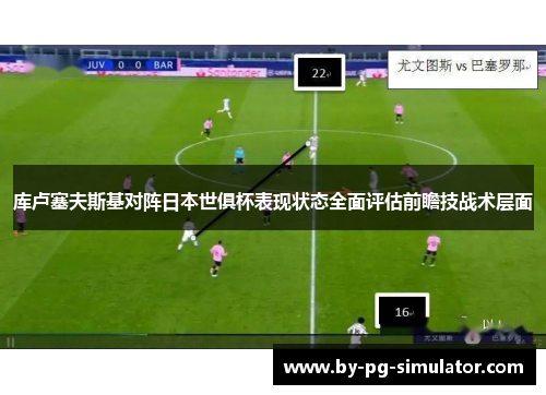 库卢塞夫斯基对阵日本世俱杯表现状态全面评估前瞻技战术层面 库卢塞夫斯基对阵日本世俱杯表现状态全面评估前瞻技战术层面