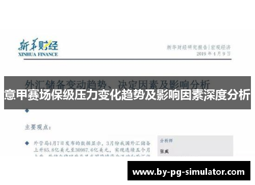 意甲赛场保级压力变化趋势及影响因素深度分析 意甲赛场保级压力变化趋势及影响因素深度分析