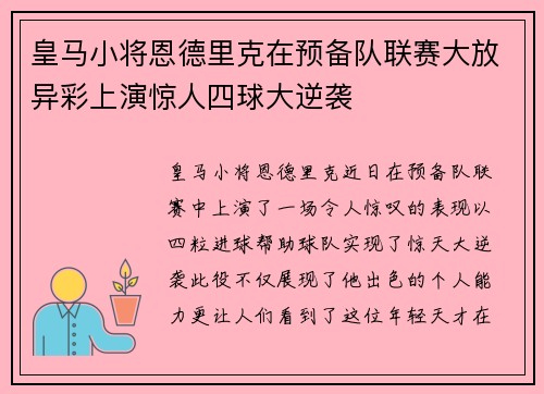 皇马小将恩德里克在预备队联赛大放异彩上演惊人四球大逆袭 皇马小将恩德里克在预备队联赛大放异彩上演惊人四球大逆袭