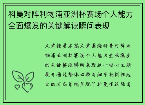 科曼对阵利物浦亚洲杯赛场个人能力全面爆发的关键解读瞬间表现 科曼对阵利物浦亚洲杯赛场个人能力全面爆发的关键解读瞬间表现