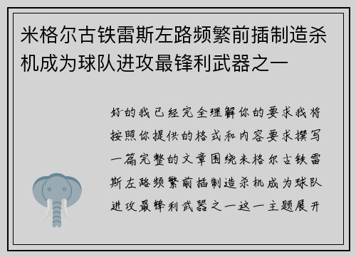 米格尔古铁雷斯左路频繁前插制造杀机成为球队进攻最锋利武器之一
