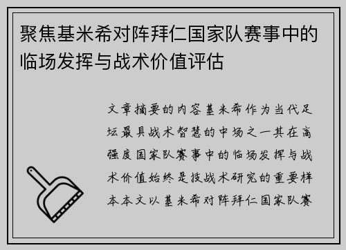 聚焦基米希对阵拜仁国家队赛事中的临场发挥与战术价值评估