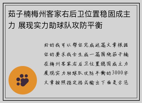 茹子楠梅州客家右后卫位置稳固成主力 展现实力助球队攻防平衡 茹子楠梅州客家右后卫位置稳固成主力 展现实力助球队攻防平衡