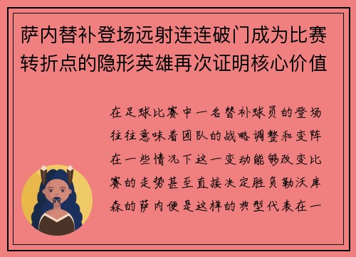 萨内替补登场远射连连破门成为比赛转折点的隐形英雄再次证明核心价值 萨内替补登场远射连连破门成为比赛转折点的隐形英雄再次证明核心价值