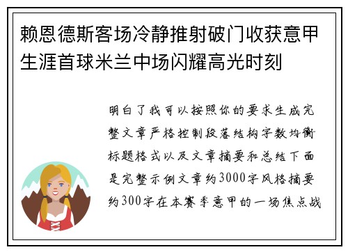 赖恩德斯客场冷静推射破门收获意甲生涯首球米兰中场闪耀高光时刻 赖恩德斯客场冷静推射破门收获意甲生涯首球米兰中场闪耀高光时刻