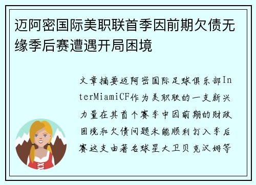 迈阿密国际美职联首季因前期欠债无缘季后赛遭遇开局困境
