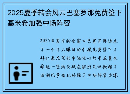 2025夏季转会风云巴塞罗那免费签下基米希加强中场阵容