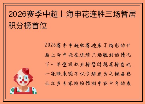 2026赛季中超上海申花连胜三场暂居积分榜首位