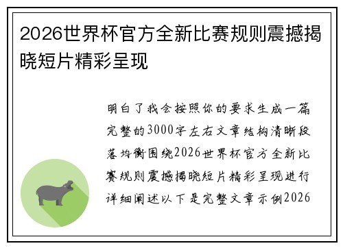 2026世界杯官方全新比赛规则震撼揭晓短片精彩呈现