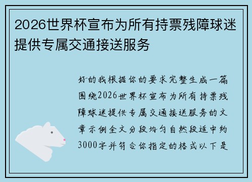 2026世界杯宣布为所有持票残障球迷提供专属交通接送服务