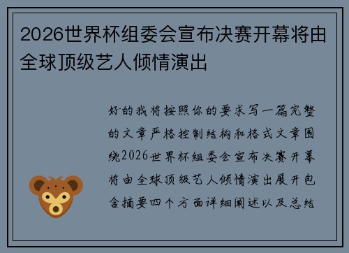 2026世界杯组委会宣布决赛开幕将由全球顶级艺人倾情演出