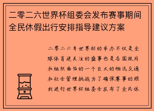 二零二六世界杯组委会发布赛事期间全民休假出行安排指导建议方案 二零二六世界杯组委会发布赛事期间全民休假出行安排指导建议方案