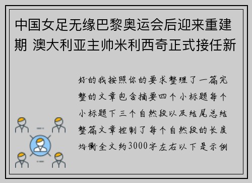 中国女足无缘巴黎奥运会后迎来重建期 澳大利亚主帅米利西奇正式接任新任主教练