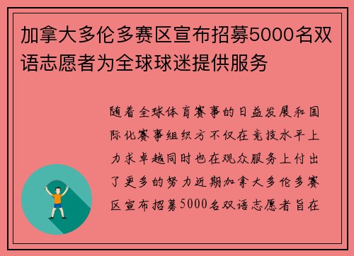 加拿大多伦多赛区宣布招募5000名双语志愿者为全球球迷提供服务