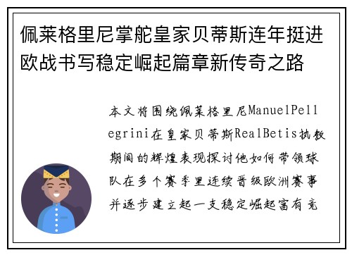 佩莱格里尼掌舵皇家贝蒂斯连年挺进欧战书写稳定崛起篇章新传奇之路