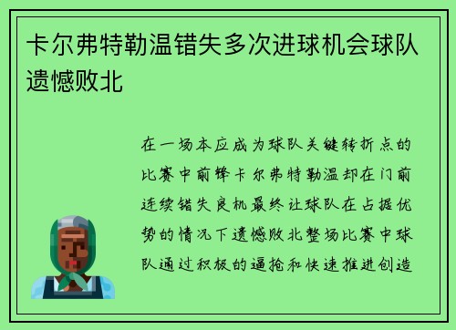 卡尔弗特勒温错失多次进球机会球队遗憾败北
