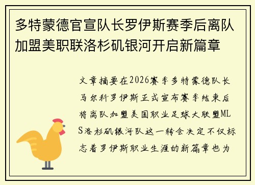 多特蒙德官宣队长罗伊斯赛季后离队加盟美职联洛杉矶银河开启新篇章