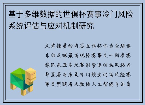 基于多维数据的世俱杯赛事冷门风险系统评估与应对机制研究