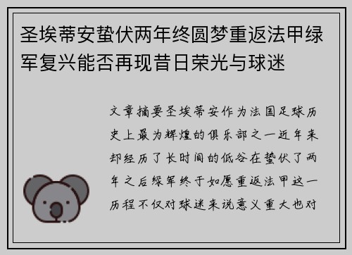 圣埃蒂安蛰伏两年终圆梦重返法甲绿军复兴能否再现昔日荣光与球迷