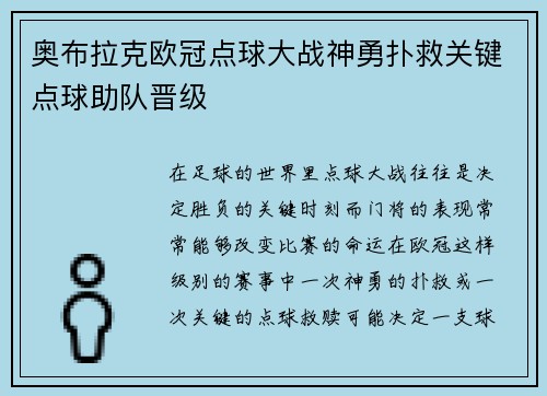 奥布拉克欧冠点球大战神勇扑救关键点球助队晋级