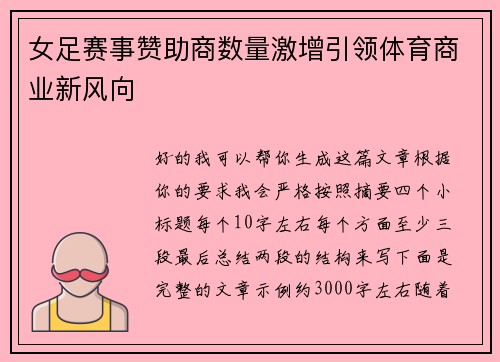 女足赛事赞助商数量激增引领体育商业新风向