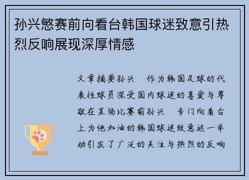 孙兴慜赛前向看台韩国球迷致意引热烈反响展现深厚情感