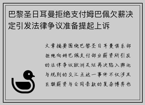 巴黎圣日耳曼拒绝支付姆巴佩欠薪决定引发法律争议准备提起上诉