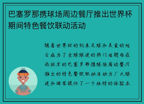 巴塞罗那携球场周边餐厅推出世界杯期间特色餐饮联动活动