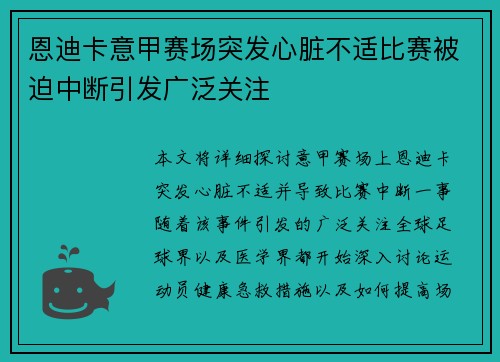 恩迪卡意甲赛场突发心脏不适比赛被迫中断引发广泛关注 恩迪卡意甲赛场突发心脏不适比赛被迫中断引发广泛关注