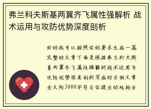 弗兰科夫斯基两翼齐飞属性强解析 战术运用与攻防优势深度剖析