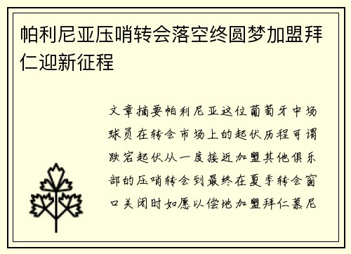 帕利尼亚压哨转会落空终圆梦加盟拜仁迎新征程
