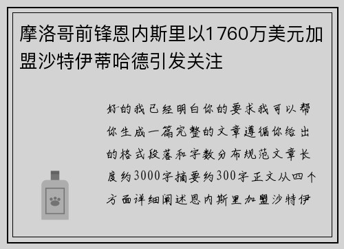 摩洛哥前锋恩内斯里以1760万美元加盟沙特伊蒂哈德引发关注