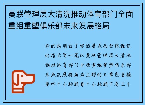 曼联管理层大清洗推动体育部门全面重组重塑俱乐部未来发展格局 曼联管理层大清洗推动体育部门全面重组重塑俱乐部未来发展格局