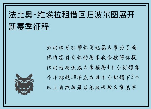 法比奥·维埃拉租借回归波尔图展开新赛季征程