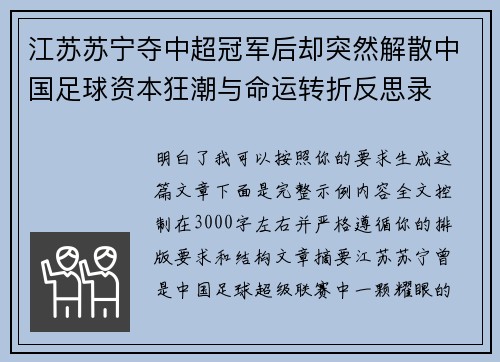 江苏苏宁夺中超冠军后却突然解散中国足球资本狂潮与命运转折反思录 江苏苏宁夺中超冠军后却突然解散中国足球资本狂潮与命运转折反思录