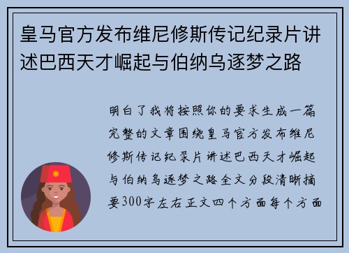皇马官方发布维尼修斯传记纪录片讲述巴西天才崛起与伯纳乌逐梦之路 皇马官方发布维尼修斯传记纪录片讲述巴西天才崛起与伯纳乌逐梦之路