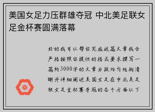 美国女足力压群雄夺冠 中北美足联女足金杯赛圆满落幕 美国女足力压群雄夺冠 中北美足联女足金杯赛圆满落幕