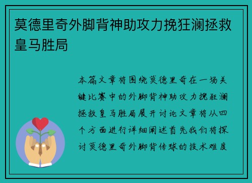 莫德里奇外脚背神助攻力挽狂澜拯救皇马胜局