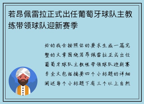 若昂佩雷拉正式出任葡萄牙球队主教练带领球队迎新赛季 若昂佩雷拉正式出任葡萄牙球队主教练带领球队迎新赛季