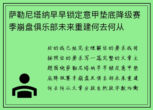 萨勒尼塔纳早早锁定意甲垫底降级赛季崩盘俱乐部未来重建何去何从 萨勒尼塔纳早早锁定意甲垫底降级赛季崩盘俱乐部未来重建何去何从