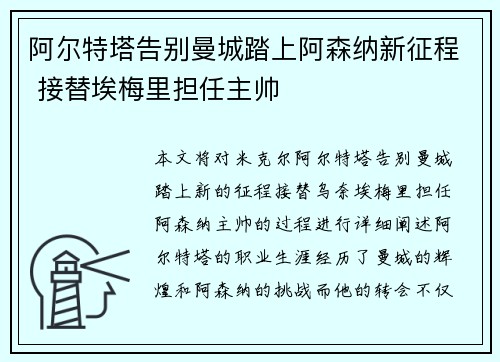 阿尔特塔告别曼城踏上阿森纳新征程 接替埃梅里担任主帅 阿尔特塔告别曼城踏上阿森纳新征程 接替埃梅里担任主帅