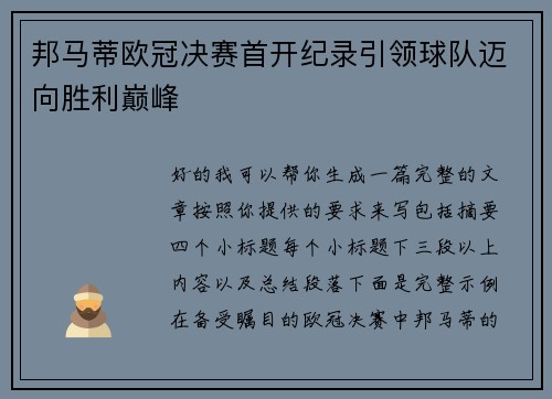 邦马蒂欧冠决赛首开纪录引领球队迈向胜利巅峰 邦马蒂欧冠决赛首开纪录引领球队迈向胜利巅峰