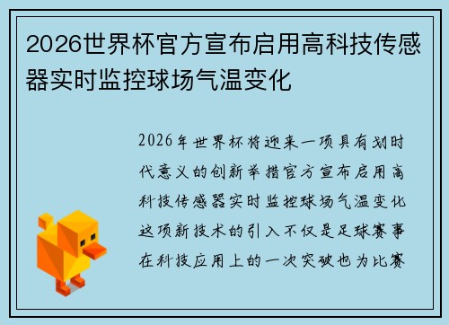 2026世界杯官方宣布启用高科技传感器实时监控球场气温变化
