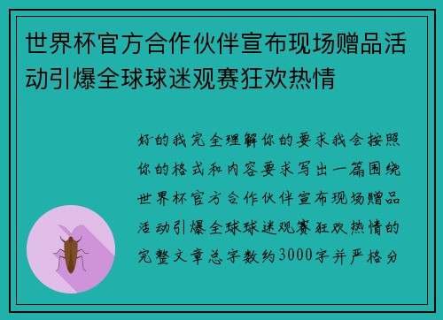 世界杯官方合作伙伴宣布现场赠品活动引爆全球球迷观赛狂欢热情