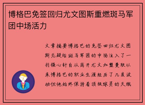 博格巴免签回归尤文图斯重燃斑马军团中场活力