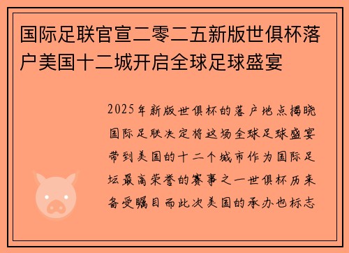 国际足联官宣二零二五新版世俱杯落户美国十二城开启全球足球盛宴