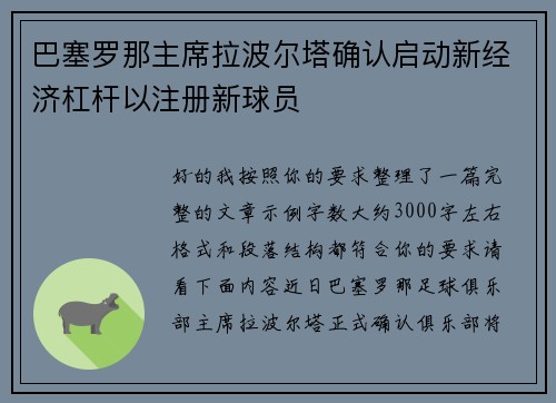 巴塞罗那主席拉波尔塔确认启动新经济杠杆以注册新球员 巴塞罗那主席拉波尔塔确认启动新经济杠杆以注册新球员